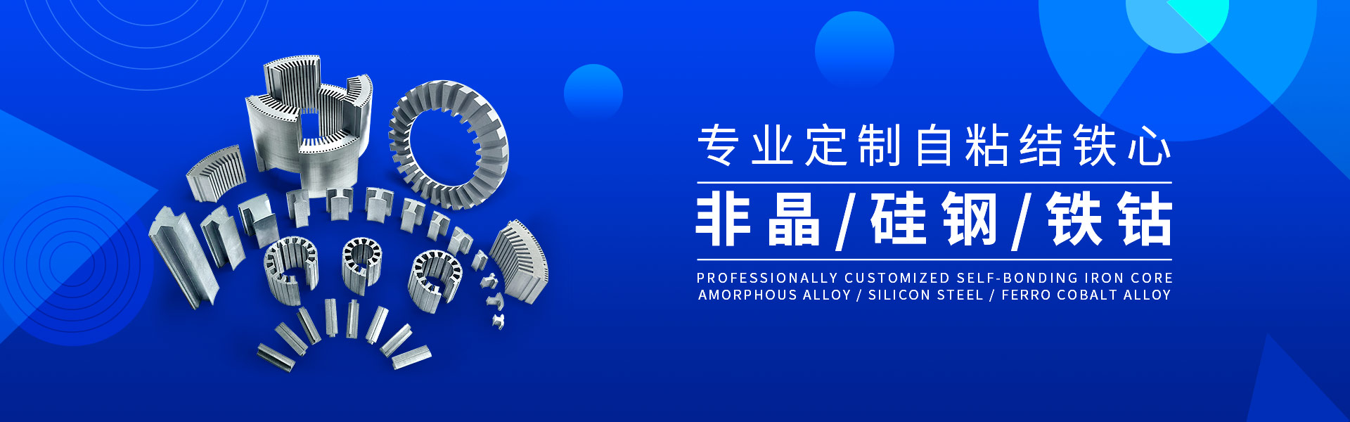 自粘结铁芯